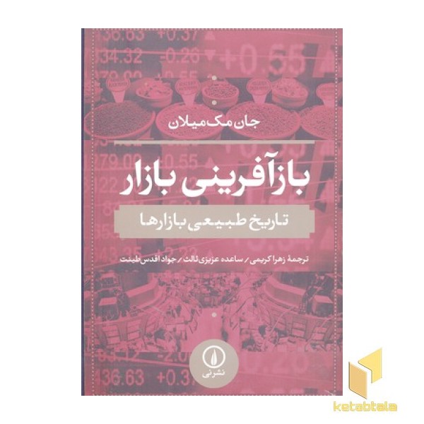بازآفرینی بازار-تاریخ طبیعی بازارها