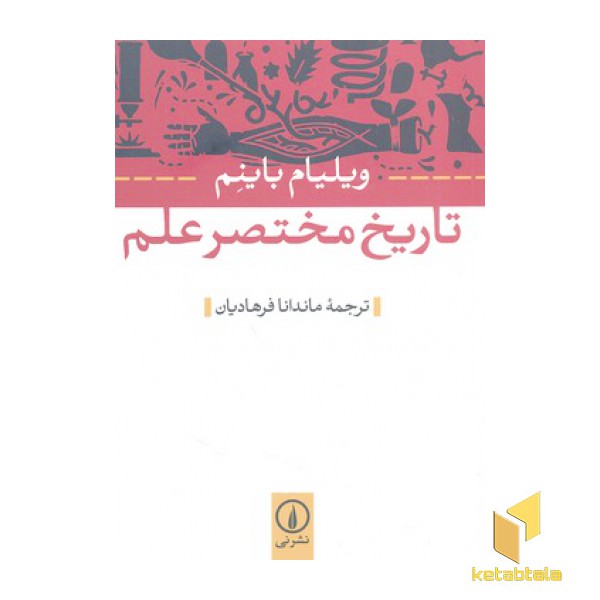 تاریخ مختصر علم