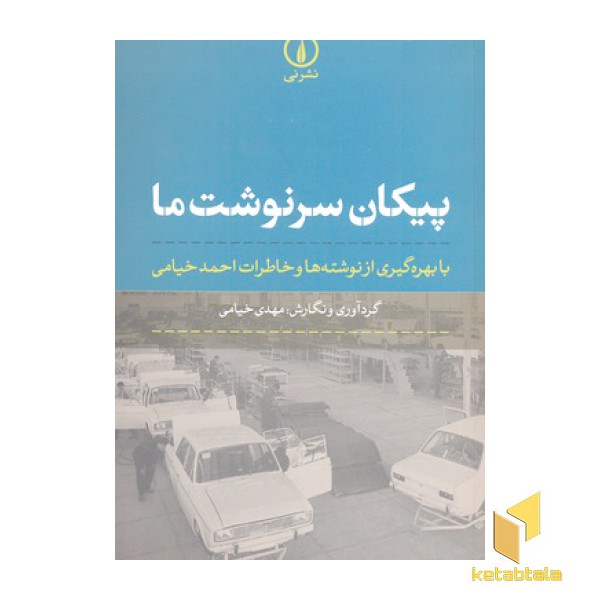 پیکان سرنوشت ما