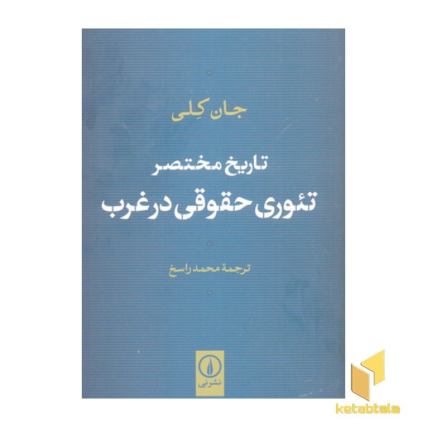 تاریخ مختصر تئوری حقوقی در غرب
