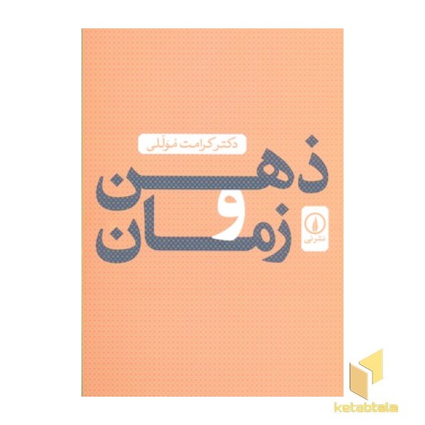 ذهن و زمان