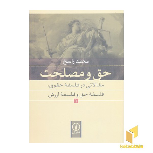 حق و مصلحت