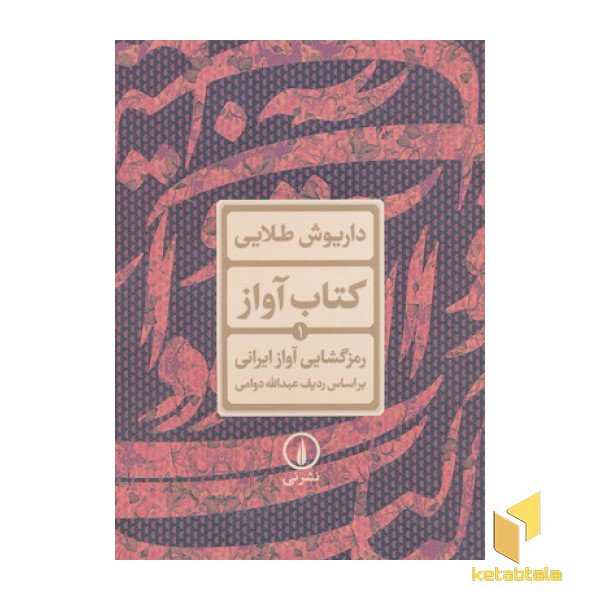 کتاب آواز 1-رمزگشایی آواز ایرانی