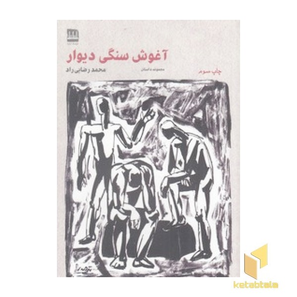 آغوش سنگی دیوار