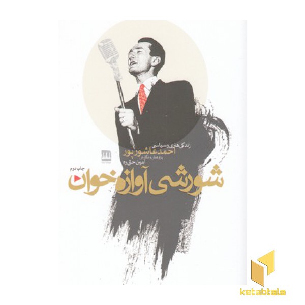 شورشی آوازه خوان