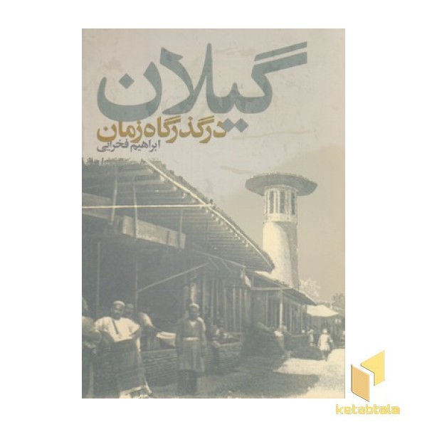 گیلان در گذرگاه زمان