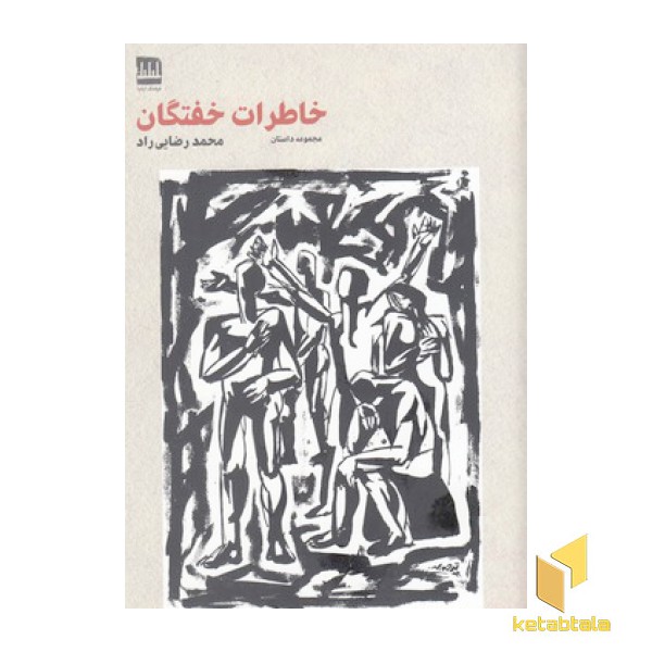 خاطرات خفتگان