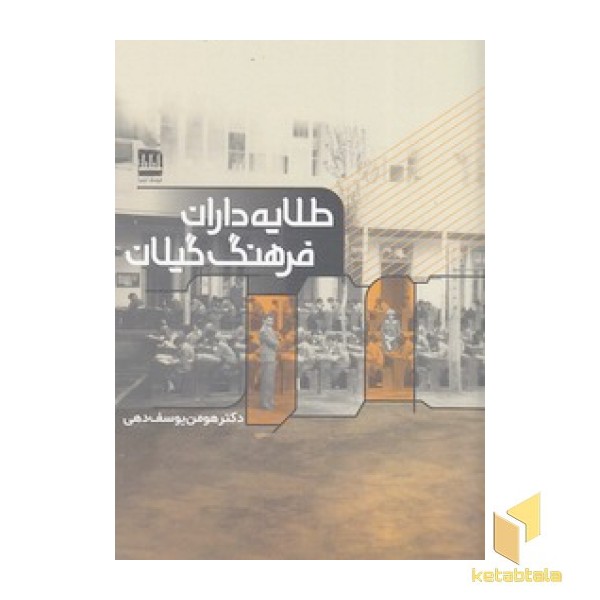 طلایه داران فرهنگ گیلان