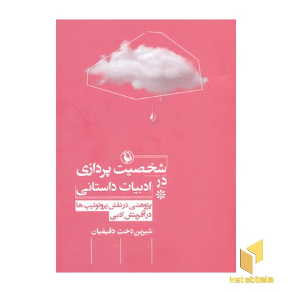 شخصیت پردازی در ادبیات داستانی
