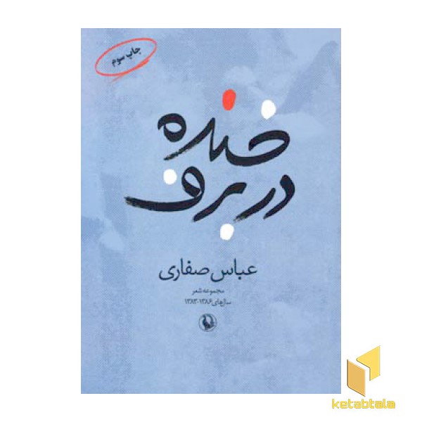 خنده در برف(رقعی)مروارید