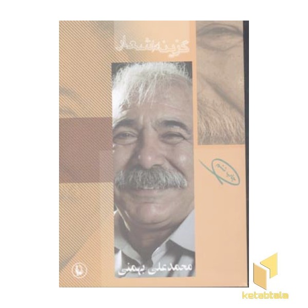 گزینه اشعار محمدعلی بهمنی 