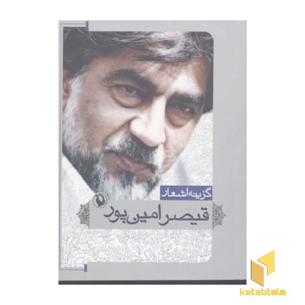 گزینه اشعار قیصر امین پور