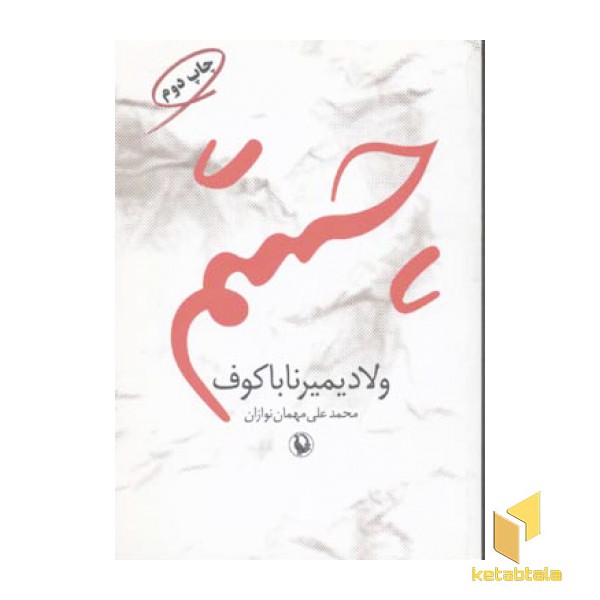 چشم(رقعی)مروارید