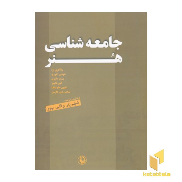 جامعه شناسی هنر