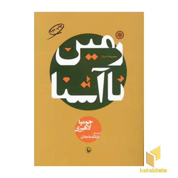 زمین نا آشنا