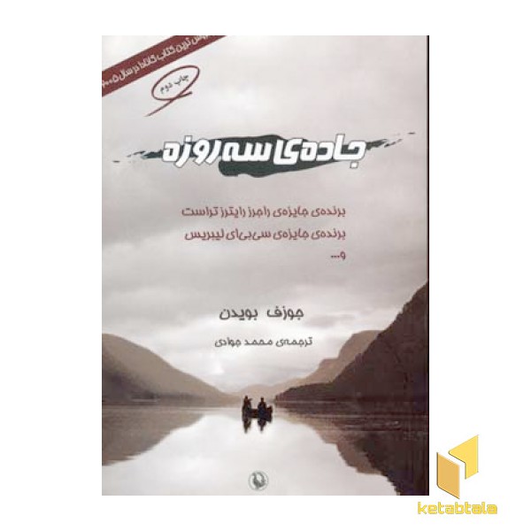 جاده ی سه روزه(رقعی)مروارید