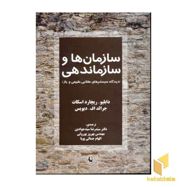 سازمان ها و سازماندهی