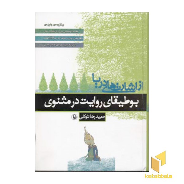 از اشارت های دریا-بوطیقای روایت در مثنوی