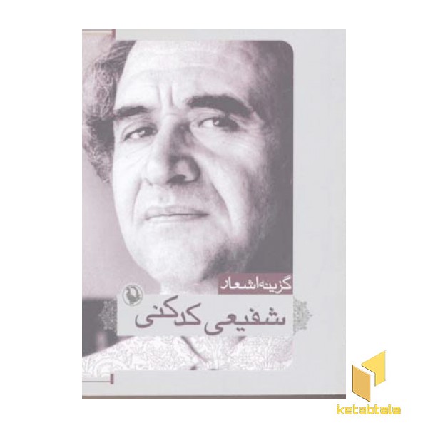 گزینه اشعار محمدرضا شفیعی کدکنی
