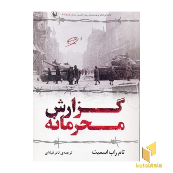 گزارش محرمانه