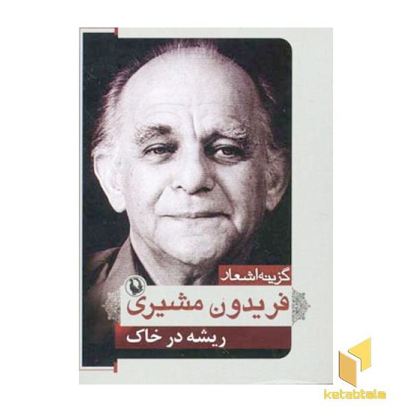 گزینه اشعار فریدون مشیری(ریشه در خاک)