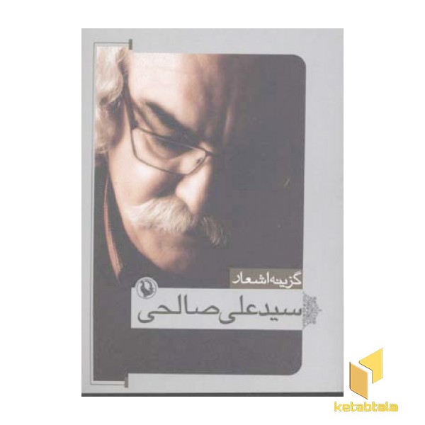 گزینه اشعار(سیدعلی صالحی)