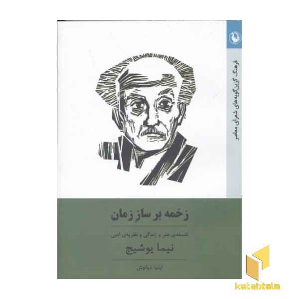 زخمه بر ساز زمان(رقعی)