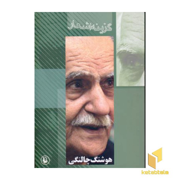 گزینه اشعار هوشنگ چالنگی