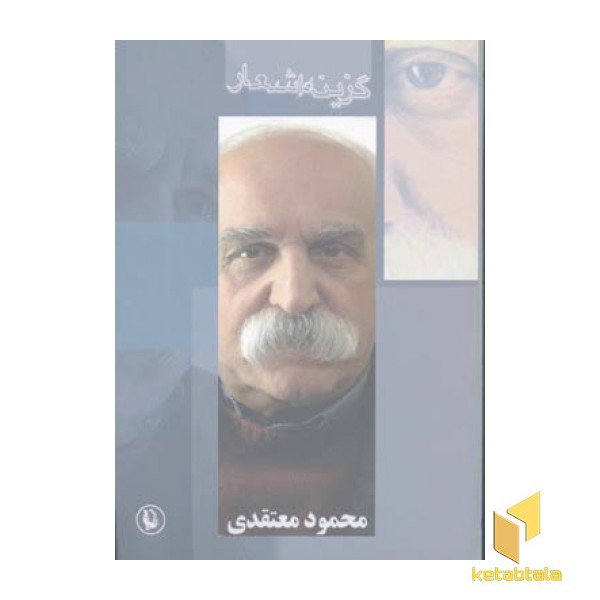 گزینه اشعار(رقعی)محمود معتقدی-مروارید