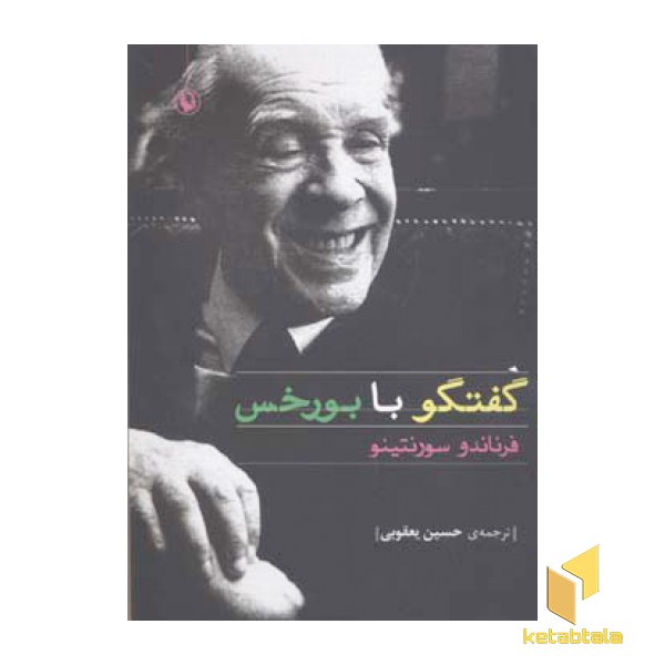 گفتگو با بورخس