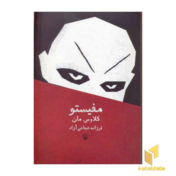 مفیستو