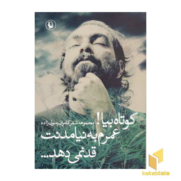 کوتاه بیا عمرم به نیامدنت قد نمی دهد