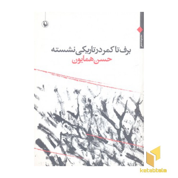 برف تا کمر در تاریکی نشسته