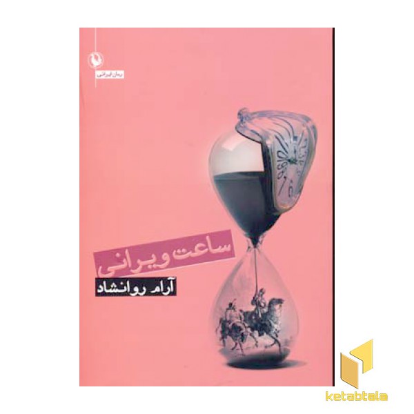 ساعت ویرانی