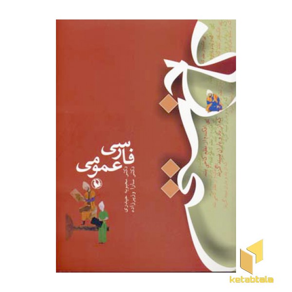 فارسی عمومی-کاخ سخن