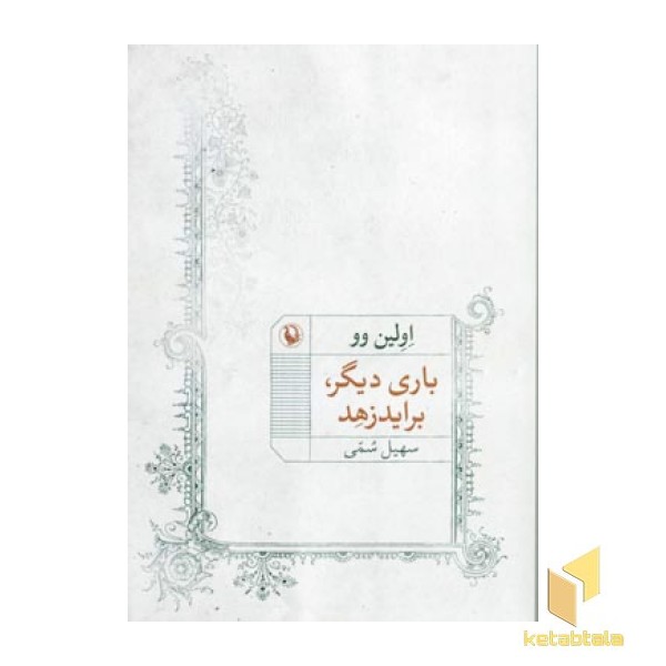 باری دیگر براید زهد