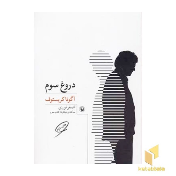 دروغ سوم(رقعی)مروارید