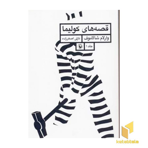 قصه های کولیما