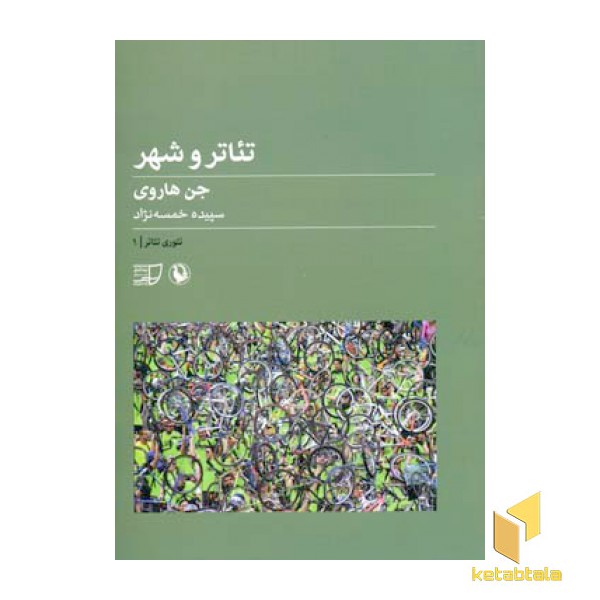 تئاتر و شهر - تئوری تئاتر (1)