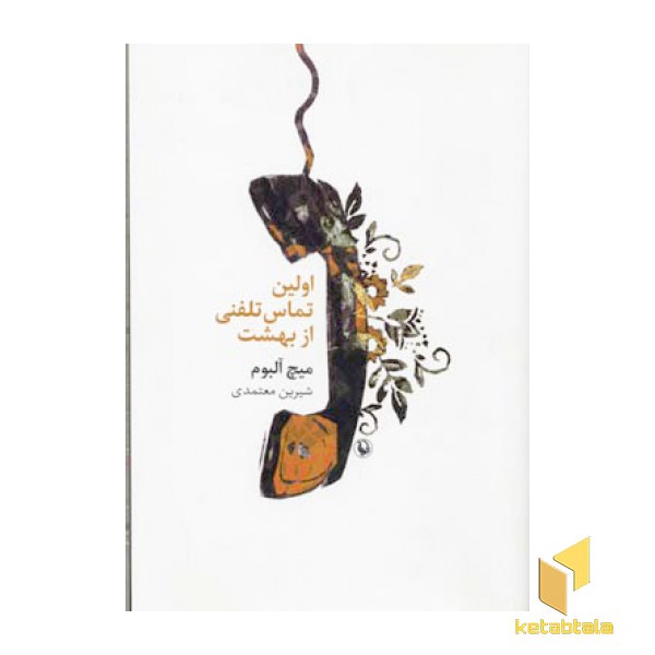 اولین تماس تلفنی از بهشت