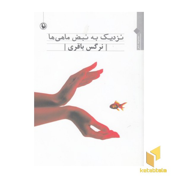 نزدیک به نبض ماهی ها