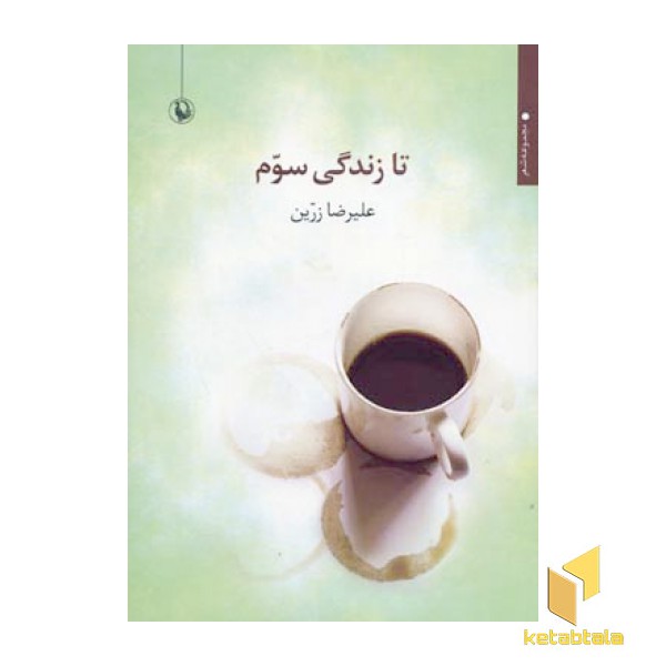 تا زندگی سوم