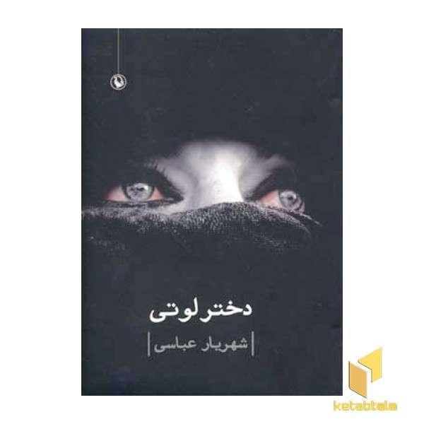 دختر لوتی