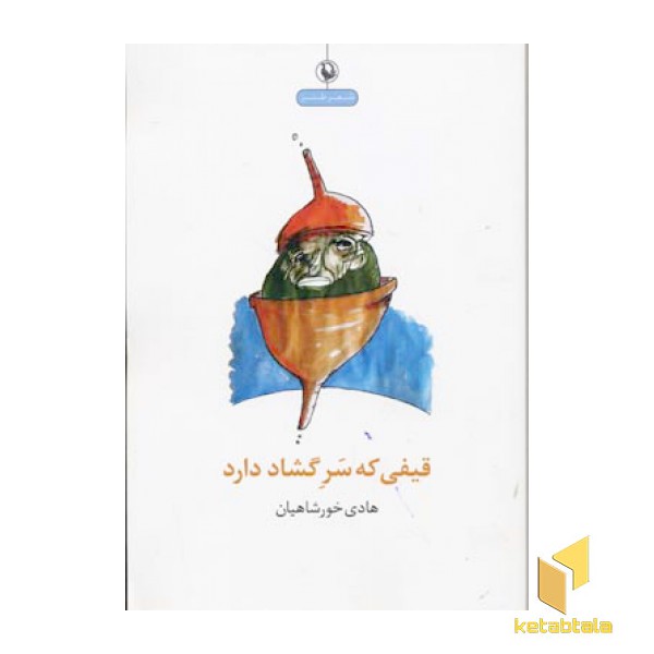قیفی که سر گشاد دارد