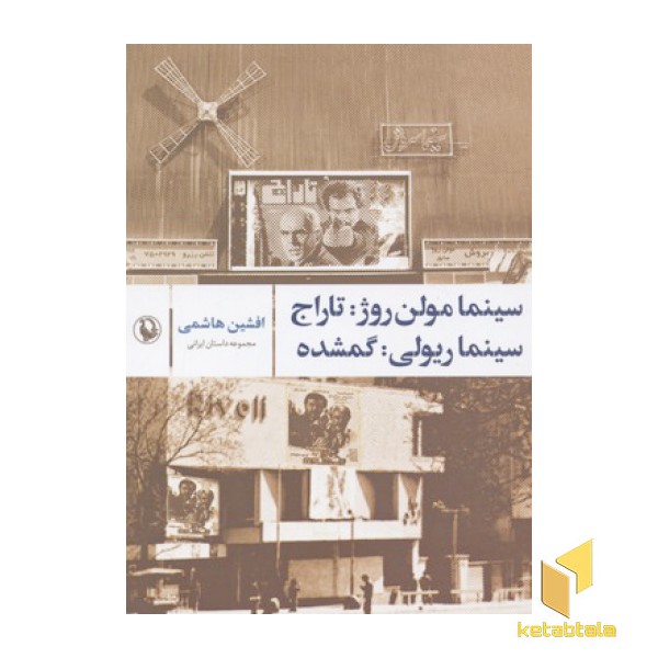 سینما مولن روژ؛تاراج؛سینما ریولی:گمشده
