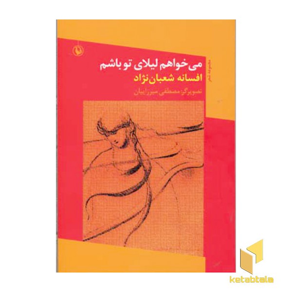 میخواهم لیلای تو باشم