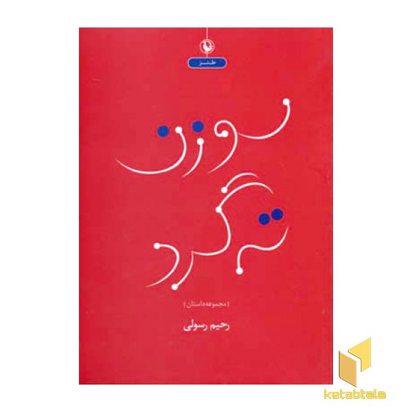 سوزن ته گرد