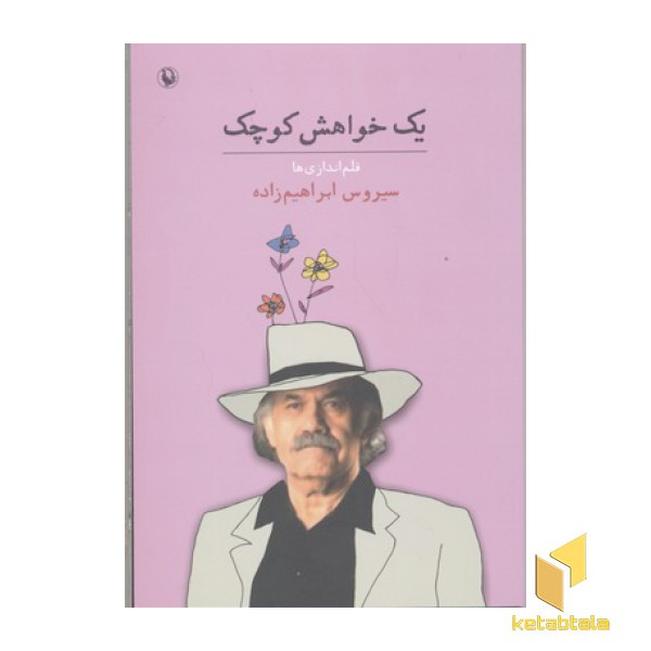 یک خواهش کوچک