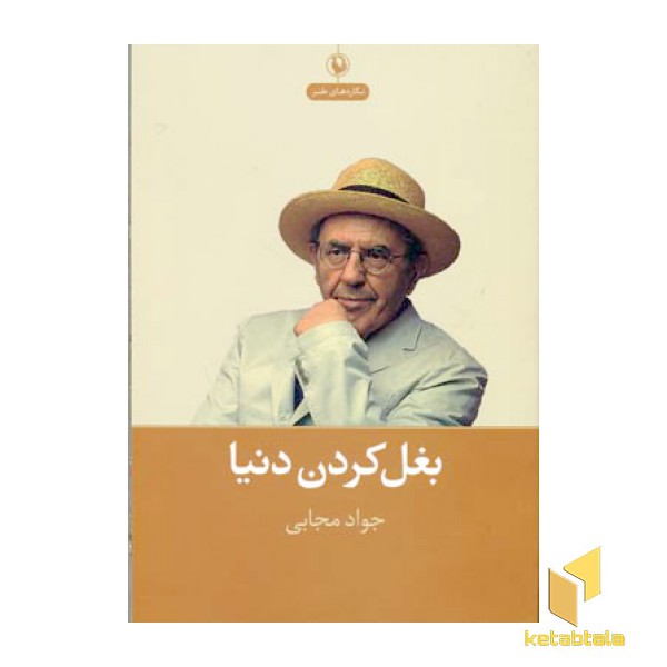 بغل کردن دنیا
