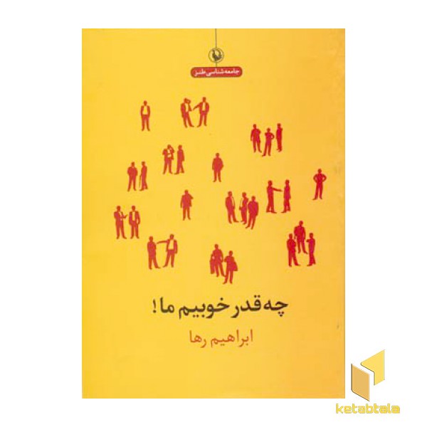 چه قدر خوبیم ما!
